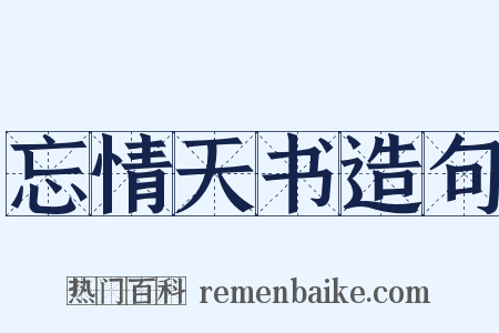 忘情天书造句是什么意思的图片